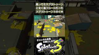 再アップ版【スプラ3】思ってたスプラトゥーンと全く違うルールだったスプラ３のCM【スプラトゥーン3】