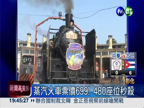 蒸汽火車回來了! 480座位秒殺