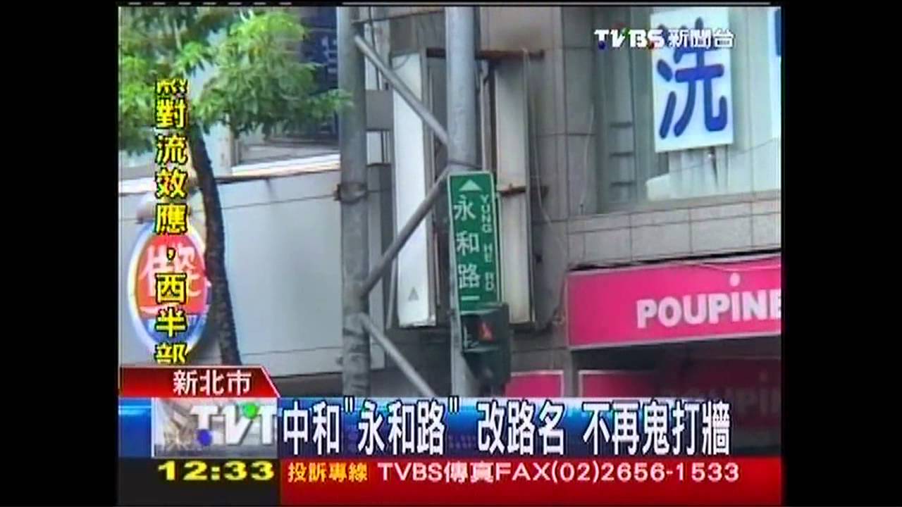 中和「永和路」　改路名不再鬼打牆
