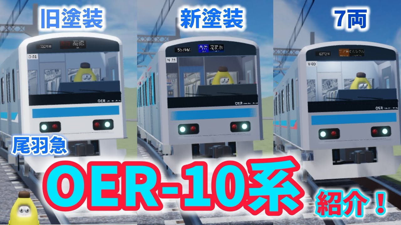 【尾羽急】無料車で機能豊富なリニューアルOER-10系が登場！尾羽急のOER-10系シリーズを全紹介！