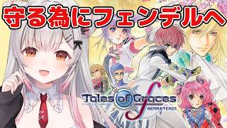 【テイルズオブグレイセスf 】フェンデルへ！初見！守る強さを知るRPGをやってみる！【周防パトラ】