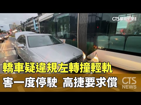 轎車疑違規左轉撞輕軌害一度停駛　高捷要求償