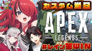 【APEX】カスタムきちゃぁあああああああ❤️‍🔥#レイン軍WIN ｜#ロクフリゲームフェスタ　【レイン・パターソン/にじさんじ】