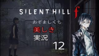 【ネタバレあり】おぞましくも美しきSILENT HILL f　#12