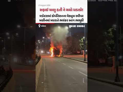 સફાઇ ચાલુ હતી ને થયો ધડાકો! Vadodaraમાં કોર્પોરેશનના વેક્યુમ સ્વીપર મશીનમાં મધરાતે ભયંકર આગ ભભૂકી સફાઇ ચાલુ હતી ને થયો ધડાકો! Vadodaraમાં કોર્પોરેશનના વેક્યુમ સ્વીપર મશીનમાં મધરાતે ભયંકર આગ ભભૂકી