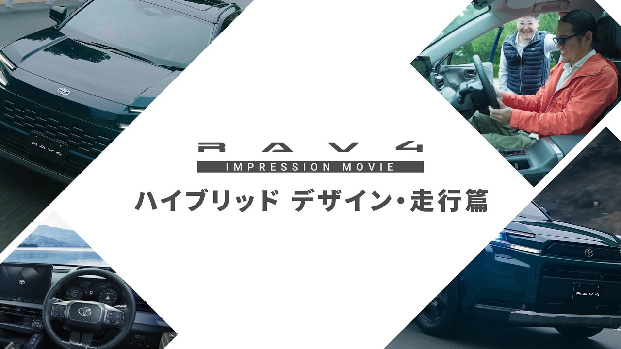 【RAV4】インプレッションムービー　ハイブリッド デザイン・走行篇