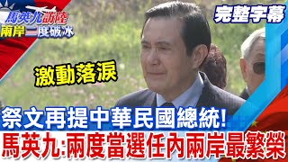 [討論] 原來馬英九真的會講湖南話