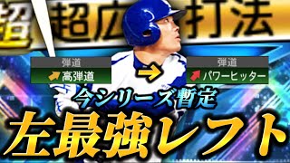 【過去最強】待望の強化で遂に左最強レフト決定..！？弾道変更＆固有フォロースルー追加の新•福留孝介の使用感は抜群！？守備もめっちゃ上手い！！【プロスピA】【リアタイ】