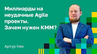 Зачем нам нужен Kanban Maturity Model. Артур Нек