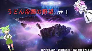 【ステラリス実況】うどん帝国の野望#1【四国めたん＆ずんだもん】