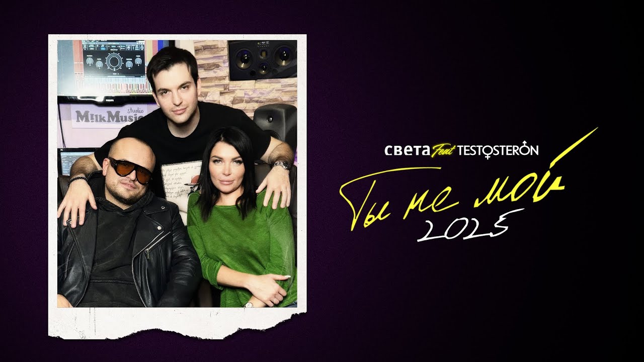 TESTOSTERON ft. Света — Ты не мой