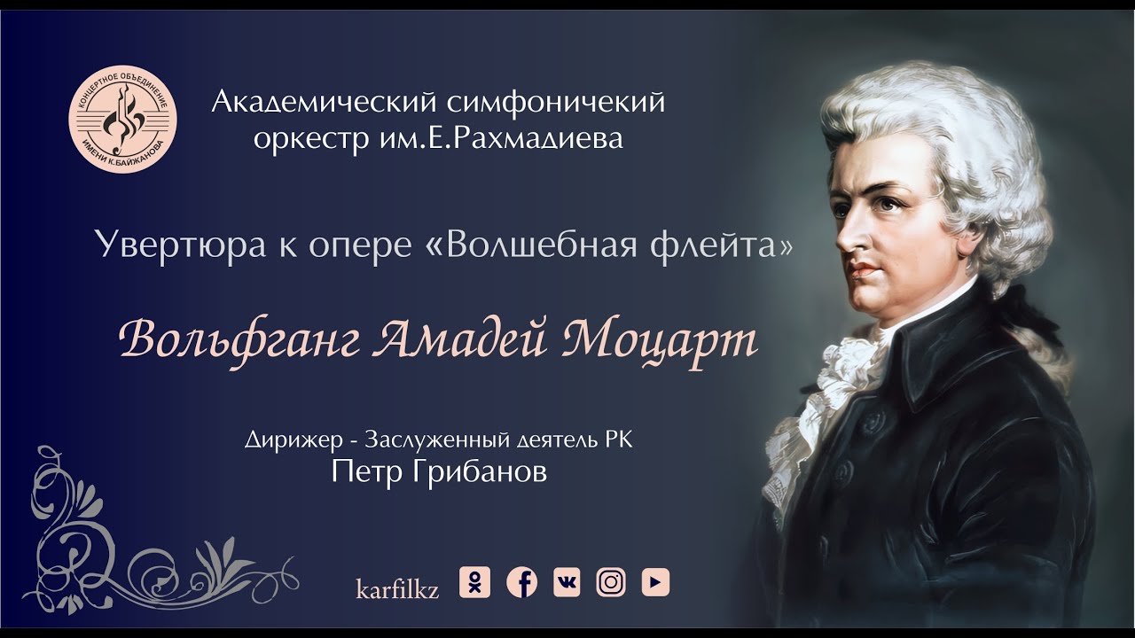 В.А.Моцарт. Увертюра к опере "Волшебная флейта"