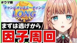 【ウマ娘】トレーナーアビリティの因子周回楽しぃ～！！【朝活🌅1314日目】