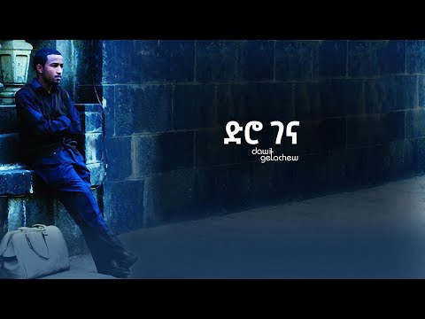 "ድሮ ገና" Diro Gena lyrics video by Dawit Getachew from Volume 1