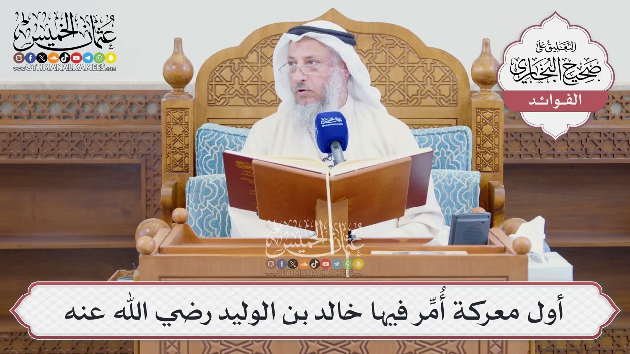 [1607] أول معركة أُمِّر فيها خالد بن الوليد رضي الله عنه - عثمان الخميس
