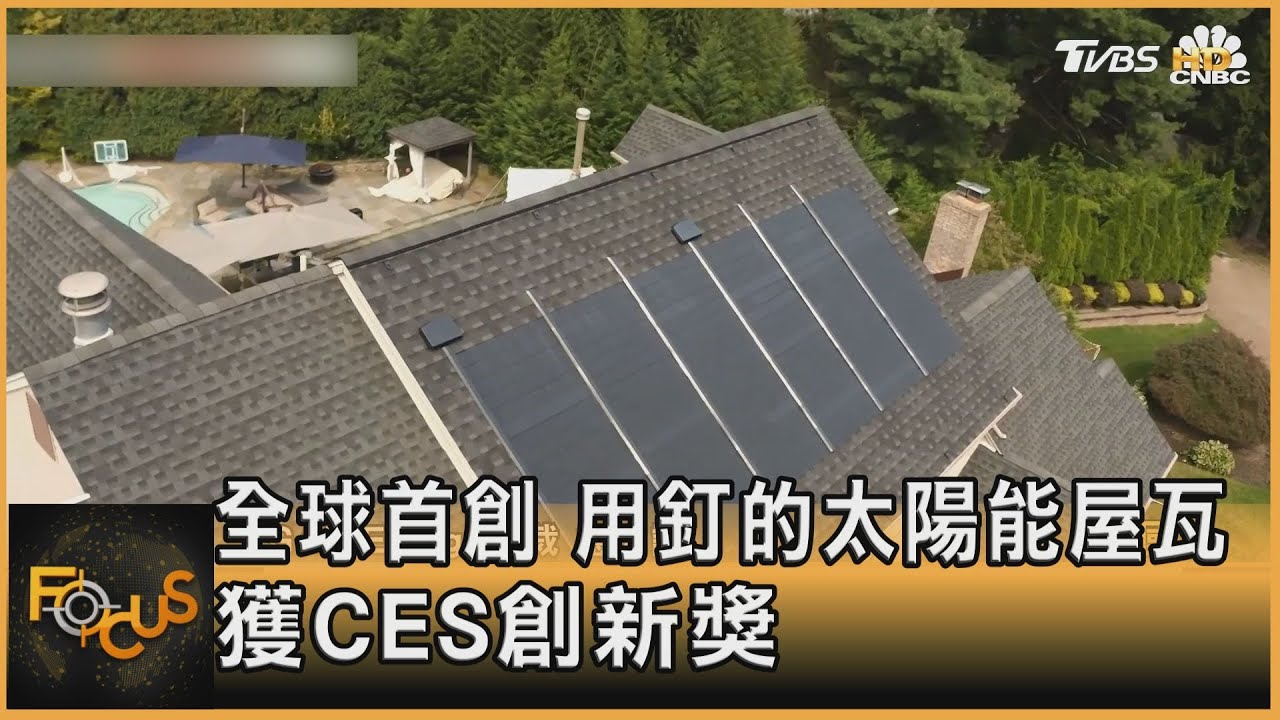 超越特斯拉!全球首創「釘入式」太陽能屋瓦