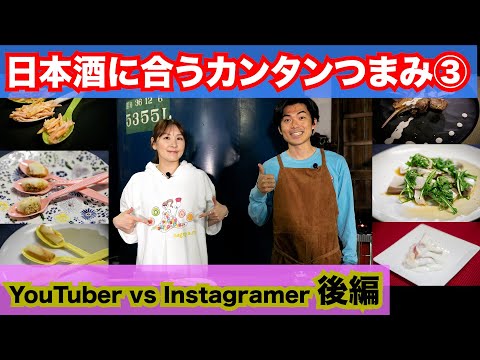 農学生命科学科 第3回【日本酒に合うカンタンつまみ12選！】YouTuber vs Instagramer 後編 ＜あいちの酒需要拡大促進事業＞