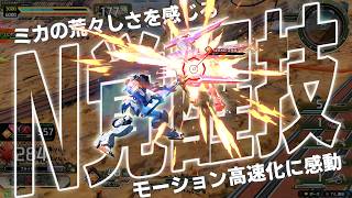大幅改修の裏でN覚醒技がモビルファイター級に進化していたことに気づいてしまった男[IB実況]
