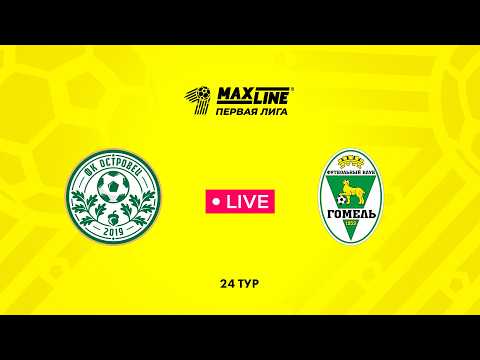 LIVE | Островец — Гомель-2