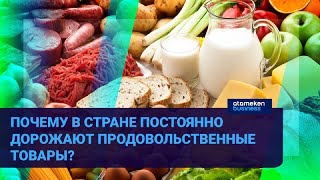 ПОЧЕМУ В СТРАНЕ ПОСТОЯННО ДОРОЖАЮТ ПРОДОВОЛЬСТВЕННЫЕ ТОВАРЫ? 
