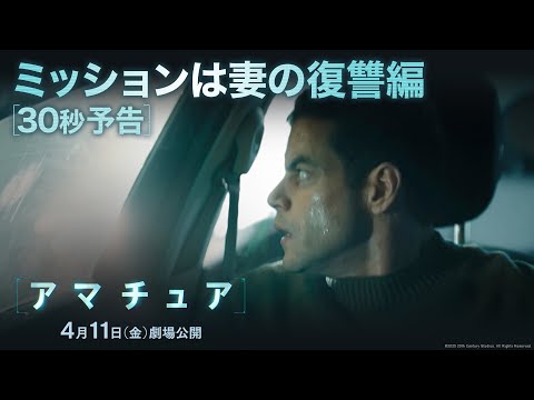 30秒予告｜ミッションは妻の復讐編（字幕版）