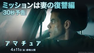 30秒予告|ミッションは妻の復讐編(字幕版)