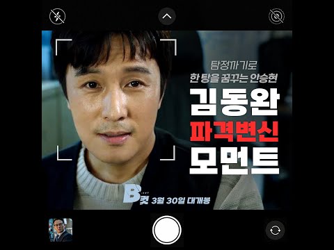 [B컷] 김동완 파격변신 모먼트
