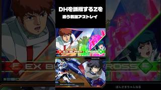 DHを誘拐するZを追う戦国アストレイ【EXVSMBON】【#exvsmbon 】