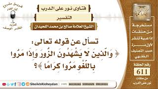 صورة 7540 - تفسير قولة تعالى ( والذين لا يشهدون الزور وإذا مروا باللغو مروا كراما ) - نور على الدرب