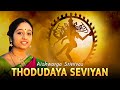 Thodudaiya Seviyan | Thevaram Song in Tamil | தோடுடையசெவியன் | Aishwarya Srinivas