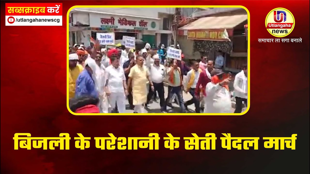 बिजली के परेशानी के सेती पैदल मार्च