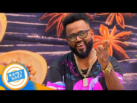 "ሰውየው እኔን ተደግፎ ከሌላ ዘፋኝ ጋር ፎቶ ተነሳ" ጥርስ የማያስከድኑ ጨዋታዎች ከድምፃዊ  አበበ ከፈኒ ጋር//ቅዳሜን ከሰአት//