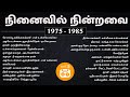 நினைவில் நின்றவை - பாகம் 2 | 70s 80s Tamil Best Songs Collections | Paatu Casset