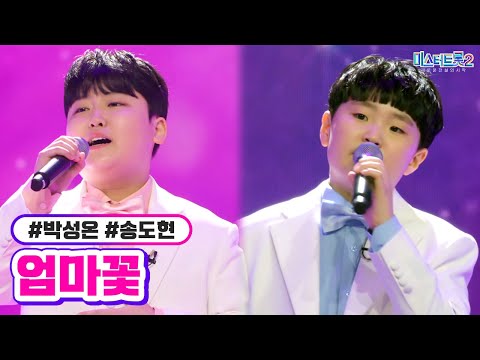 박성온 송도현 - 엄마꽃 미스터트롯2 11화 230302 방송