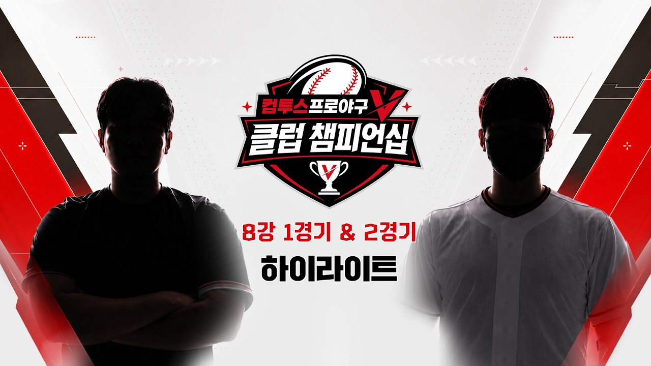컴투스프로야구V 클럽 챔피언십 8강 1-2경기 하이라이트