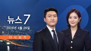 [TV CHOSUN LIVE] 4월 26일 (일) #뉴스7 - 백악관 만찬장 '총격'…트럼프 대피