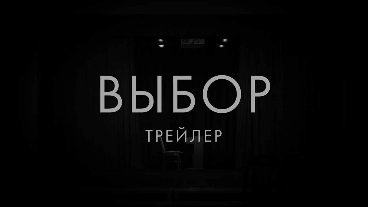 Трейлер короткометражного фильма "Выбор", реж. Герман Томашук