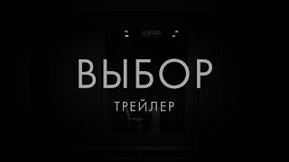 Трейлер короткометражного фильма "Выбор", реж. Герман Томашук