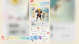 【モンハンnow】3周年！自分のデータ見ていく！