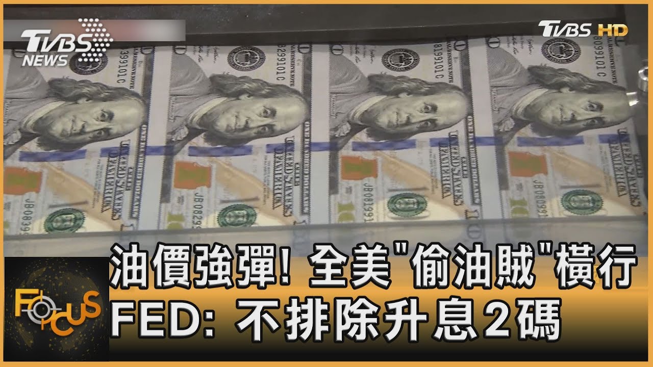 油價強彈!美偷油賊橫行 FED: 不排除升息2碼