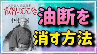 【油断をするな】『叡智のひびき』から、油断のヤバさについて解説します⑩