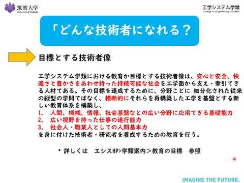 教育学類 学類長による工学システム学類の紹介