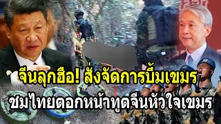 Download lagu China rises up! Orders action on Cambodian bombings; Thailand praises Chinese ambassador for his ... mp3