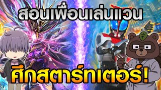 สอนเพื่อนเล่นแวนการ์ด จะรอดหรือร่วง