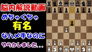 【脳内解説】ハメ手なんかに引っ掛かるかぁ！！からのルック損・・・ポーンの威力が分かる対局！(イングランド・ギャンビット)