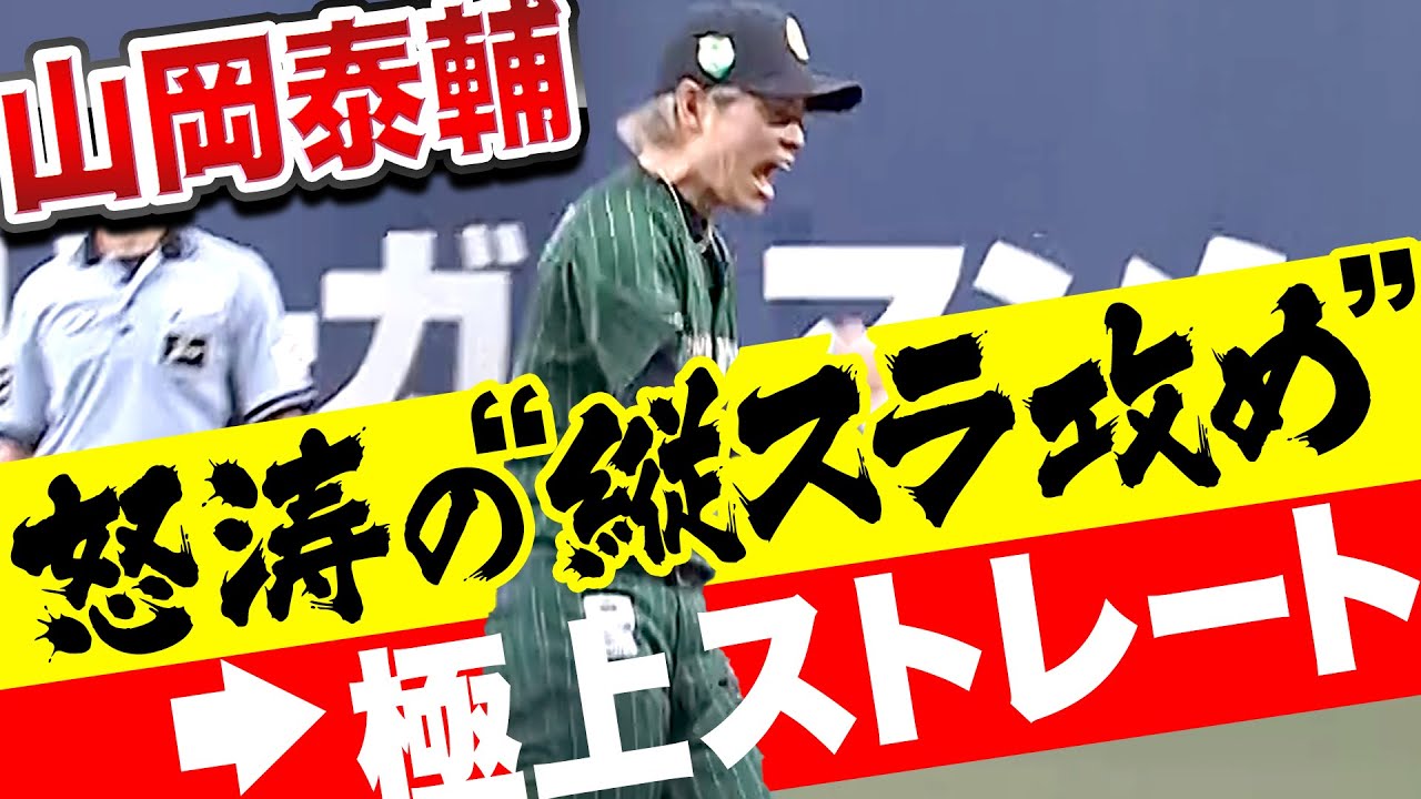 【ピンチ招くも…】山岡泰輔『1点差守り抜いた！怒涛の縦スラ攻め→極上ストレート』