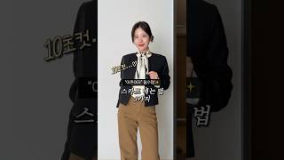 쉽게 따라할 수 있는 스카프 매는법 3가지! #스카프 #가을코디 #하객룩 #키작녀