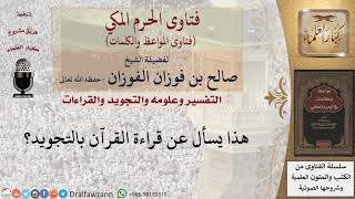 ما حكم قراءة القرءان بالتجويد؟ما حكم قراءة القرءان بالتجويد؟ للشيخ الفوزان image