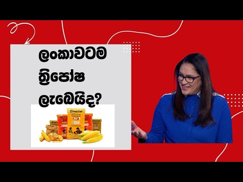 ලංකාවටම ත්‍රිපෝෂ ලැබෙයිද?