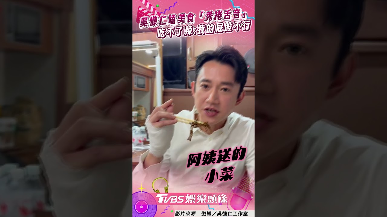 影音/吳慷仁嗑上海美食「狂秀捲舌音」 吃不了辣羞曝:我的屁股不行!